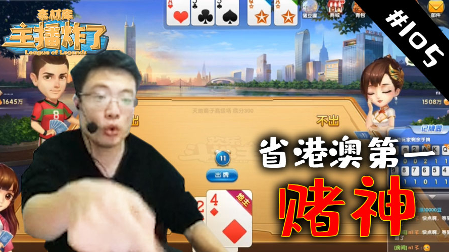 主播炸了素材库105:省港澳第一赌神万元”豪赌“